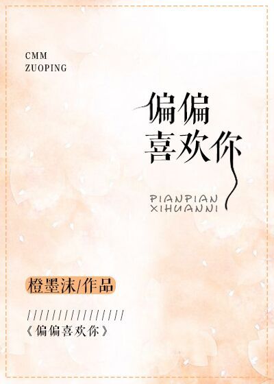 偏偏喜欢你