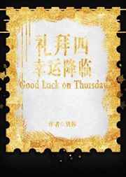 礼拜四幸运降临完结+番外