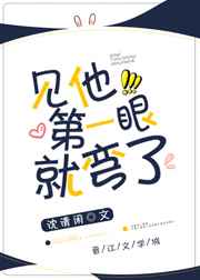 见他第一眼就弯了完结+番外