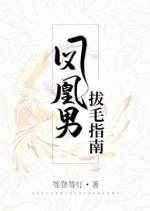 凤凰男拔毛指南完结+番外