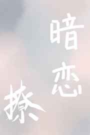 再敢暗恋就撩你完结+番外