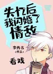 失忆后我闪婚了情敌完结+番外