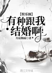 有种跟我结婚啊!完结+番外
