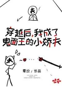 穿成鬼面王的小娇夫完结+番外