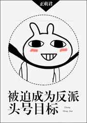 被迫成为反派头号目标完结+番外