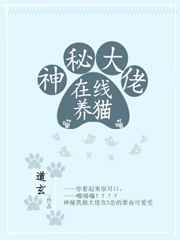 神秘大佬在线养猫完结+番外