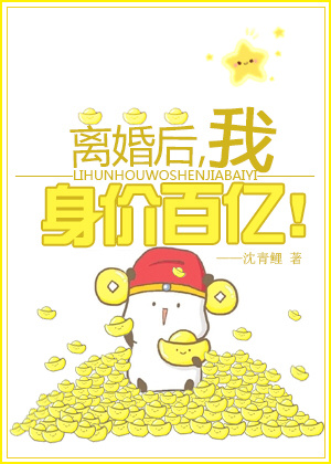 离婚后我身价百亿[穿书]