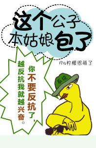 这个公子，本姑娘包了