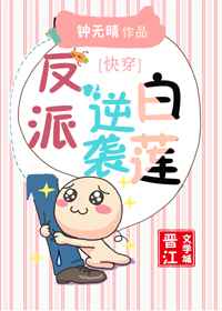反派逆袭白莲[快穿]完结+番外
