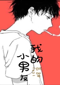 我的小男友(高h,1v1)