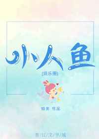 小人鱼完结+番外