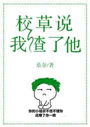 校草说我渣了他完结+番外