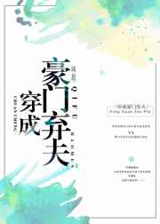 穿成豪门弃夫完结+番外