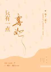 只有一点喜欢完结+番外