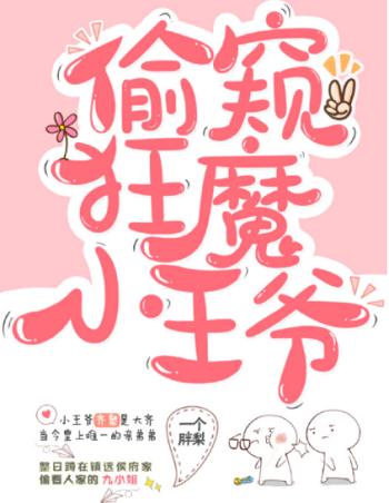 日常偷窥的小王爷