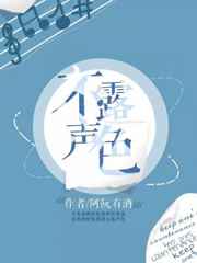 不露声色完结+番外