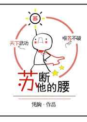 苏断他的腰完结+番外