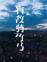 宿敌骑竹马完结+番外