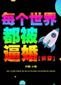 每个世界都被逼婚完结+番外