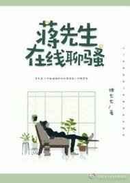 蒋先生在线撩夫完结+番外