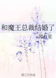 和魔王总裁结婚了完结+番外