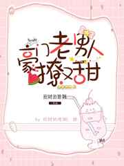 豪门老男人撩又甜完结+番外