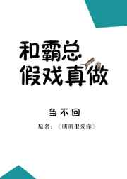 和霸总假戏真做完结+番外