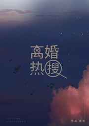 离婚热搜番外完结
