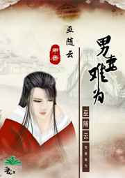 男妻难为完结+番外