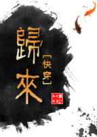 归来[快穿]完结+番外