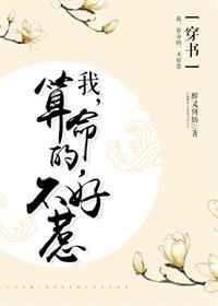 我,会算命,不好惹[穿书]完结+番外