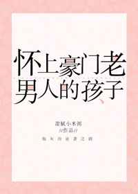 怀上豪门老男人的孩子[穿书]完结+番外