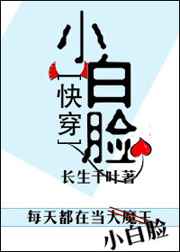 [快穿]小白脸完结+番外