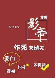 穿成影帝作死未婚夫[穿书]完结+番外