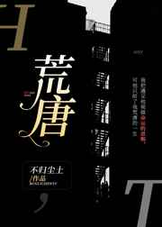荒唐完结+番外