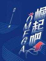 崛起吧,Omega!完结+番外