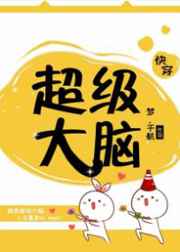 超级大脑[快穿]完结+番外