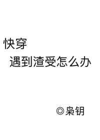 遇到渣受怎么办[快穿]完结+番外