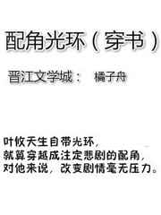 配角光环[穿书]完结+番外