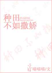 种田不如撒娇完结+番外