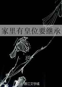 家里有皇位要继承完结+番外