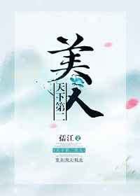 天下第二美人[穿书]完结+番外