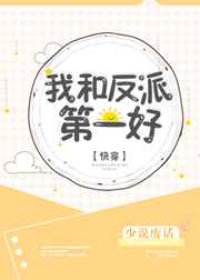 我和反派第一好[快穿]完结+番外