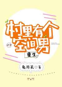 村里有个空间男[重生]完结+番外