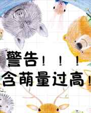 警告,含萌量过高![快穿]完结+番外