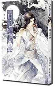 月迷疏桐[出书版]