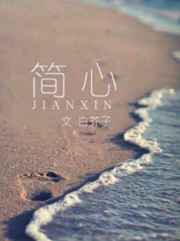 简心完结+番外