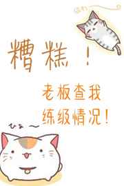 糟糕!老板查我练级情况!完结+番外