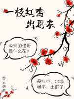 一枝红杏出群来完结+番外