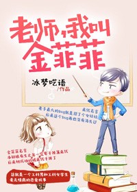 老师我叫金菲菲